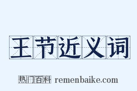 王节近义词是什么意思的图片